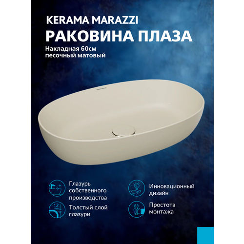 фото Раковина plaza накладная 60, песочная матовая kerama marazzi plr. wb.60san