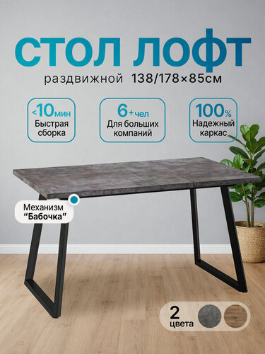 Изображение товара Кухонный стол раздвижной лофт 138 (178) х85, Дымчатая керамика