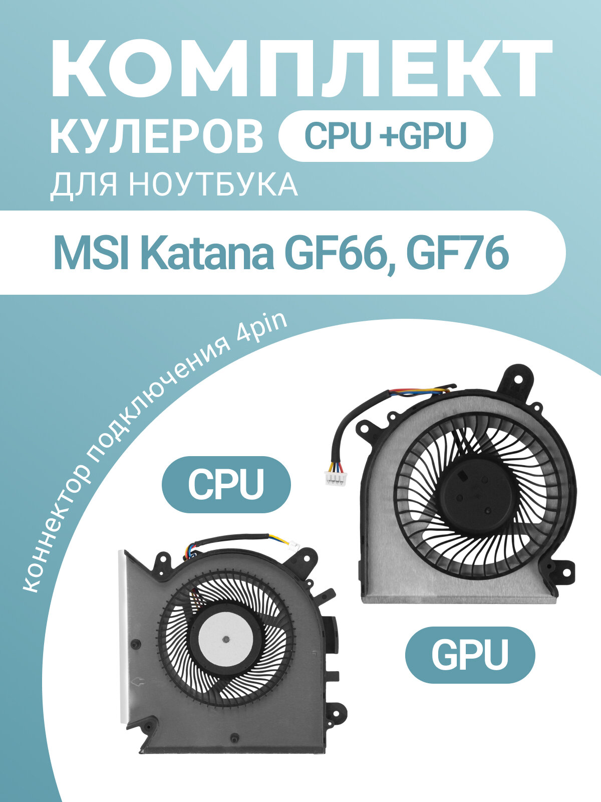 Комплект кулеров CPU+GPU PABD08008SH N459 и PAAD06015SL N460 для MSI Katana GF76, GF66, MSI Pulse GL76, GL66 и др 4 Pin