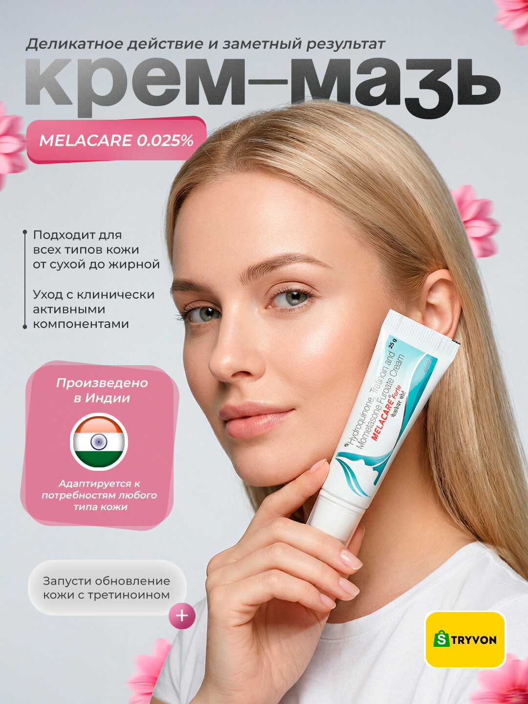 Третиноин крем-мазь 0.025% от акне, постакне, морщин и пигментации MELACARE, 25 г, омолаживающий, третин, Индия