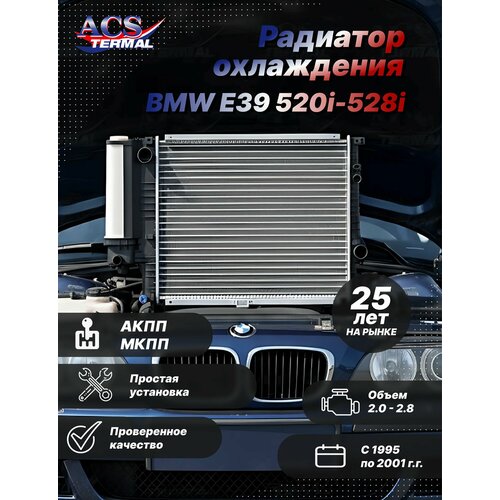 фото 500607 радиатор охлаждения двигателя bmw e39 520i-528i (95-01) at/mt acs termal
