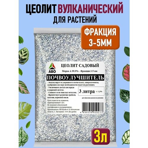 Цеолит для растений комнатных вулканический, для орхидей, почвоулучшитель ABO 3 л.