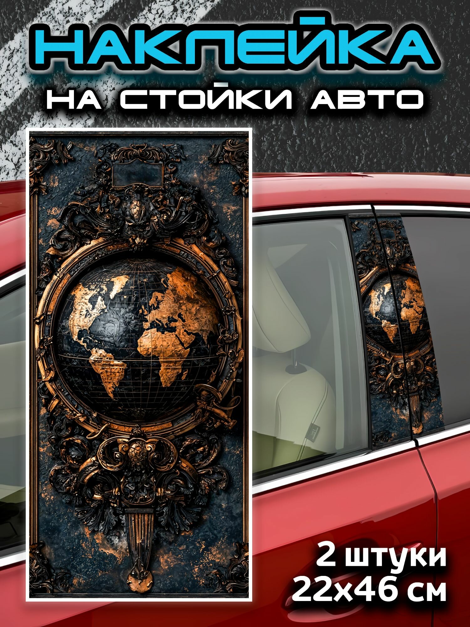 Наклейки на стойки авто