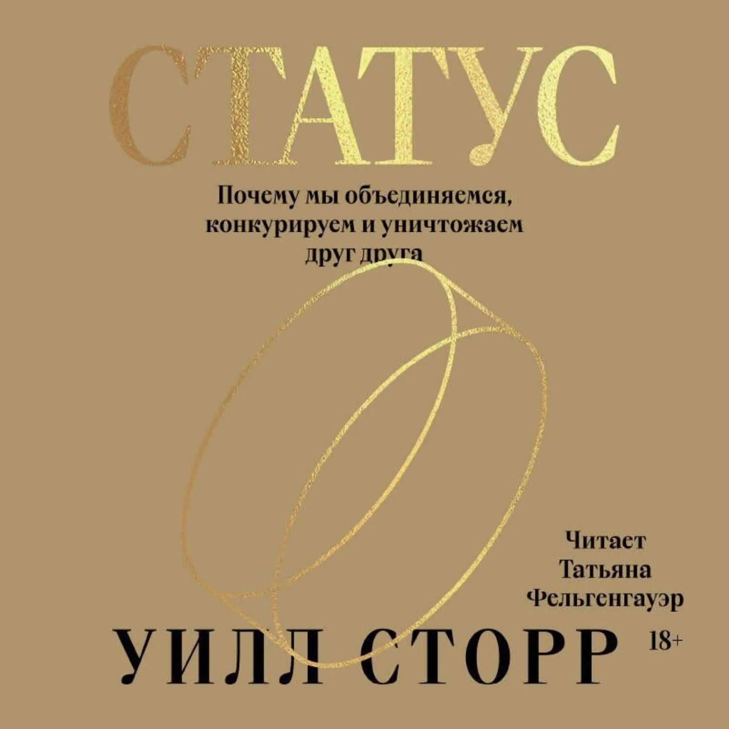 Статус. Почему мы объединяемся, конкурируем и уничтожаем друг друга [Аудиокнига]