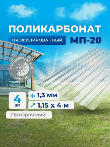 Изображение товара Профилированный монолитный поликарбонат (УФ защита) - прозрачный шифер. Цвет Прозрачный 1,3мм 4м 4 листа (Не Сотовый, не ПЭТ, и не Оргстекло - это Монолитный ПК, антивандальный)