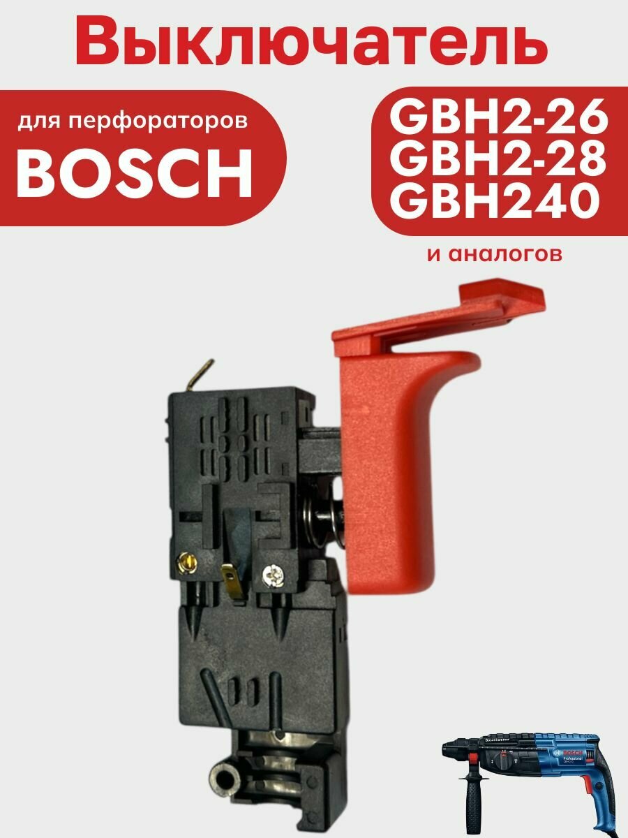 Выключатель для перфоратора BOSCH GBH 2-26 RE 240 Спец Зубр Sturm — фото 1