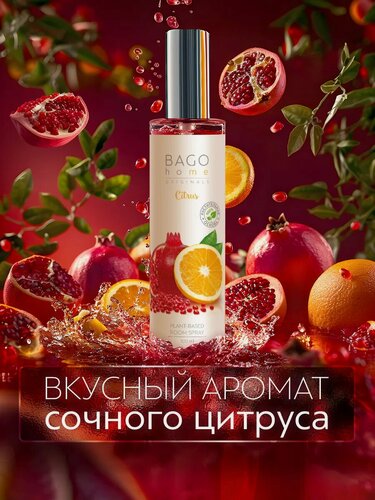 Изображение товара Ароматический спрей для дома "Цитрус" 100 мл, BAGO home Originals