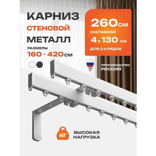 фото Карниз для штор профильный, настенный, потолочный двухрядный металлический 260 см facile белый arttex