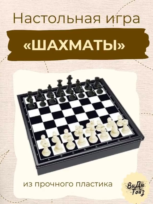 Настольная игра Шахматы — фото 1