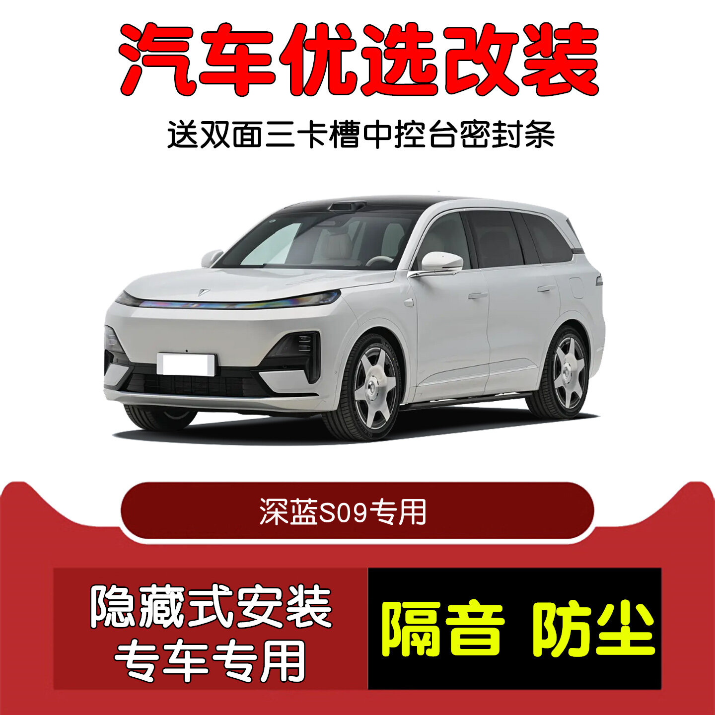 Changan Deepal S09 Комплект уплотнительных лент A- и C-стойки и центральной консоли - Шумоподавление