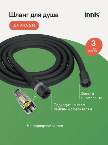 Изображение товара Шланг для душа IDDIS Optima Home OPH20BLi19 черный матовый силиконовый 2.0м