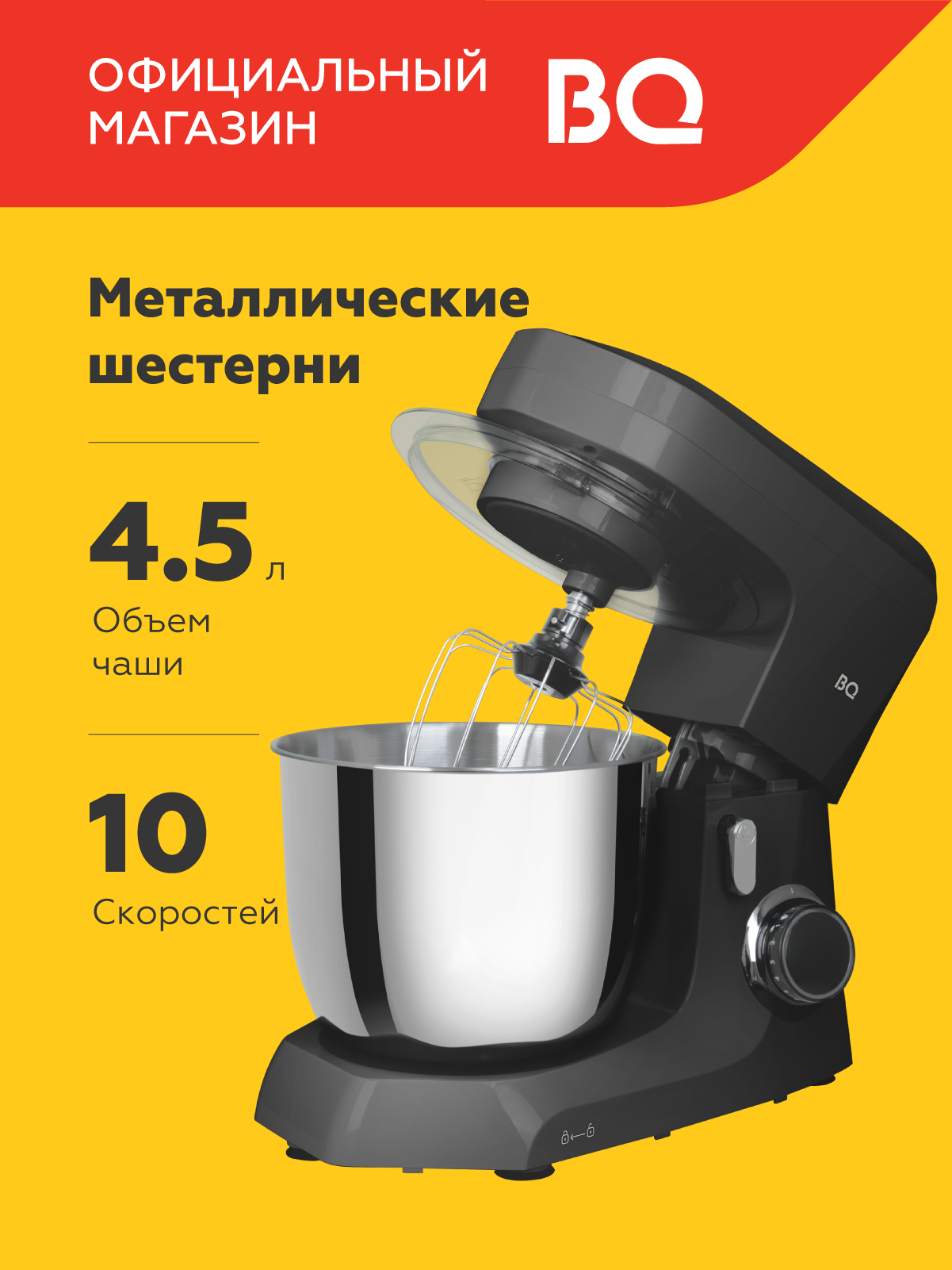 Планетарный миксер BQ MX342 Черный / Мощность 1600 Вт Объем чаши 4,5л