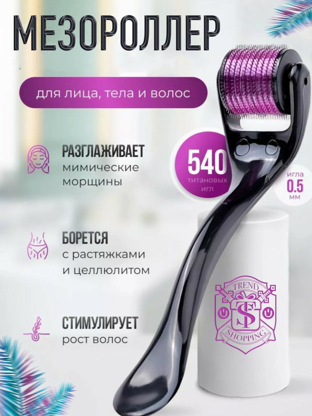 Дермороллер для усиления действия миноксидила Derma roller system