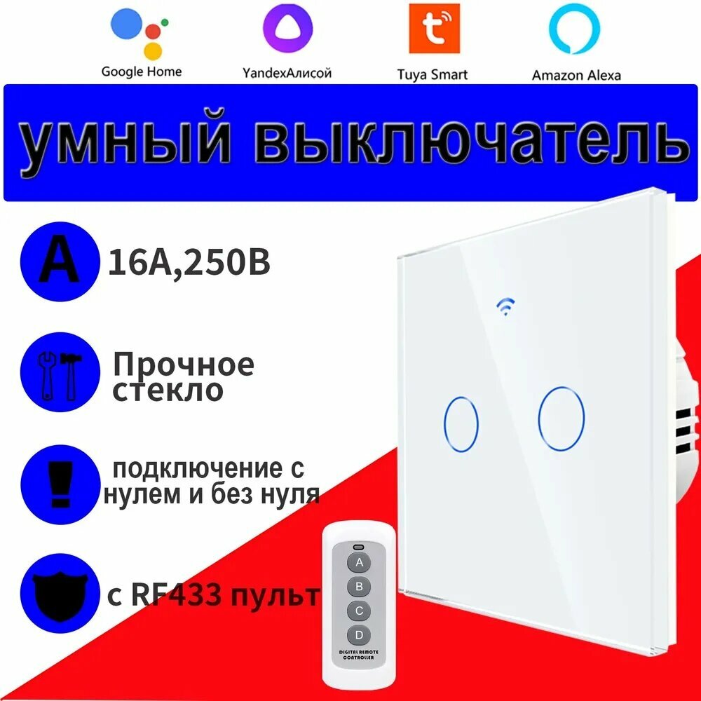 Умный выключатель двухклавишный с алисой, с беспроводной пульт, подключение с нулем и без нуля, белый