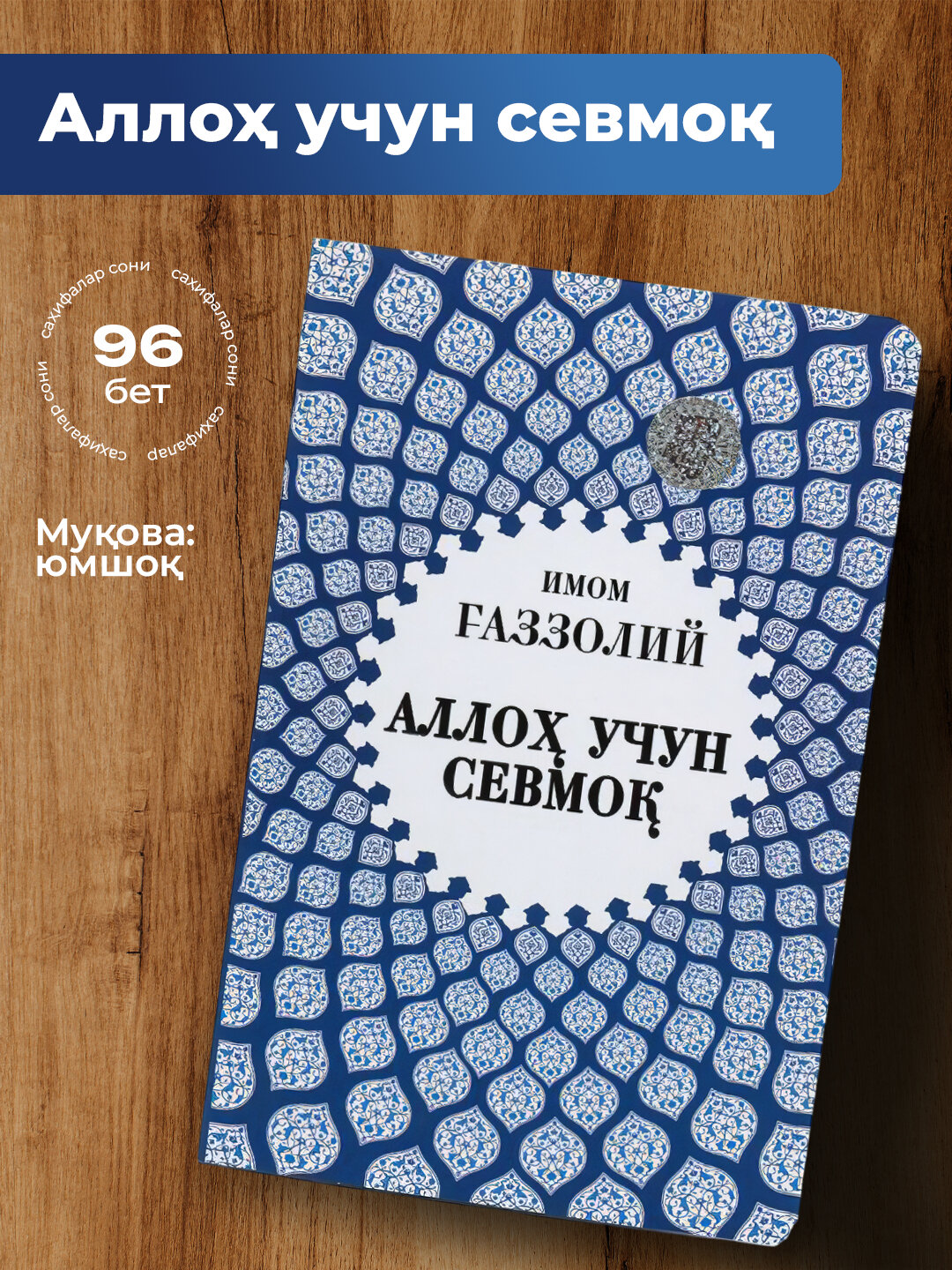 Аллох учун севмок, О Имом Газзолий - Аметистовый