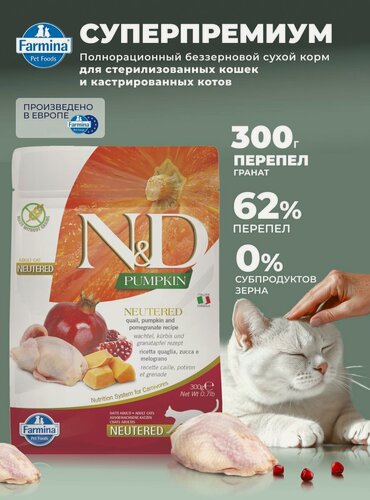 Изображение товара Для стерилизованных / кастрированных Cухой корм 300 гр Перепел беззерновой Farmina N&D Pumpkin Н&Д Тыква С перепелом Для кошек / котов