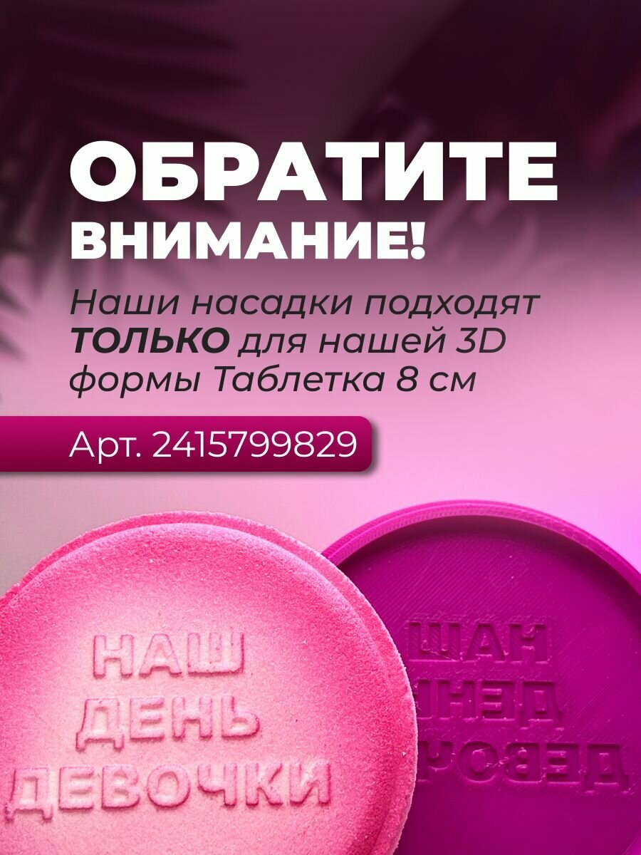Насадка на 3D форму Таблетка 8 см — фото 1