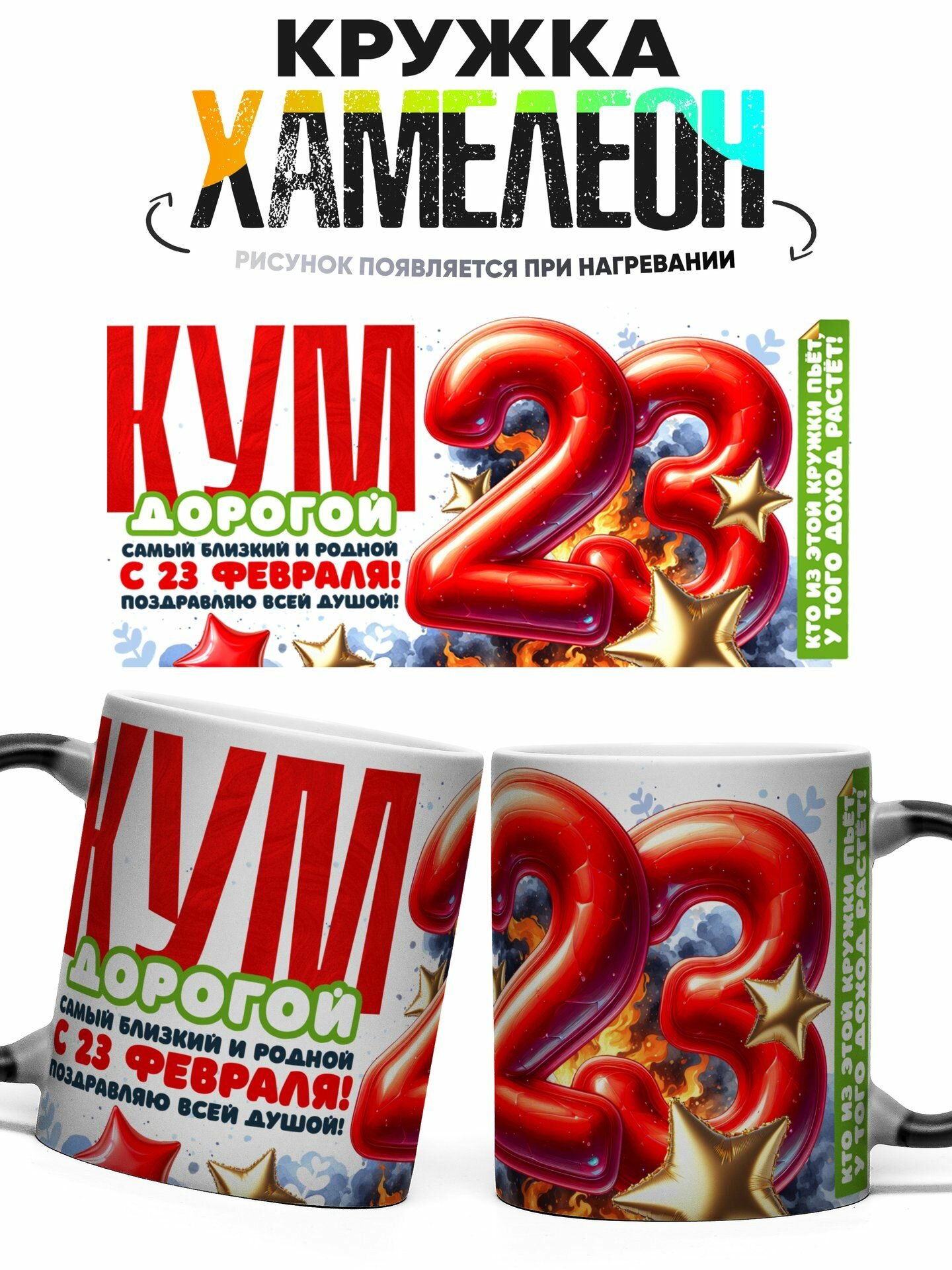 Кружка хамелеон Кум Дорогой 23 Февраля 330 мл