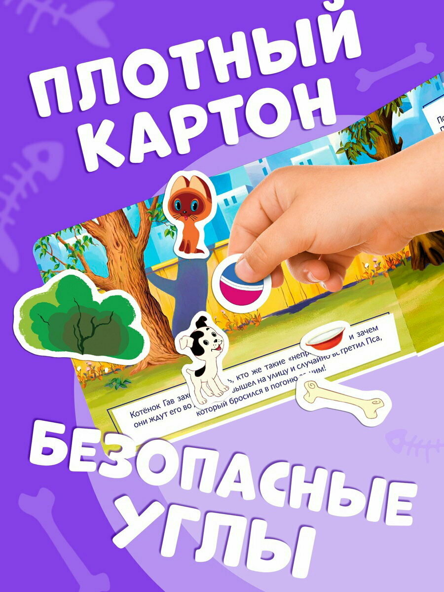Книжка магнитная "Котёнок по имени Гав", А5, 8 стр, возраст: детский — фото 1
