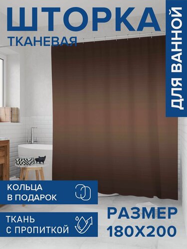 Изображение товара Штора для ванной тканевая 180х200 водоотталкивающая, занавеска в душевую "Темный шоколад", JoyArty