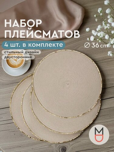 Изображение товара Набор сервировочных салфеток, плейсматы Mandarin Decor 36 см 4 шт серый