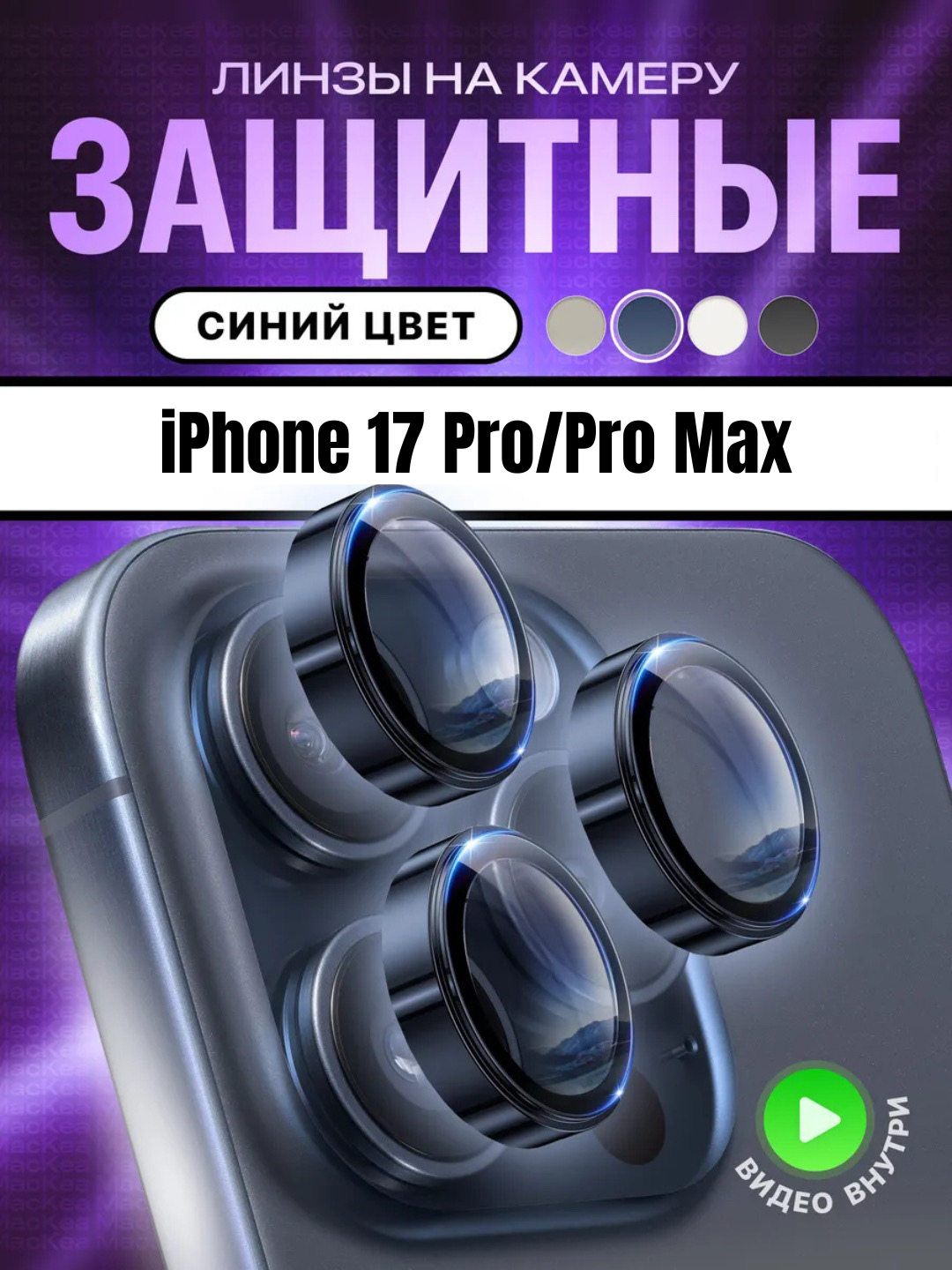 Защитное стекло на камеру Apple iPhone 17 pro / 17 pro max, синий