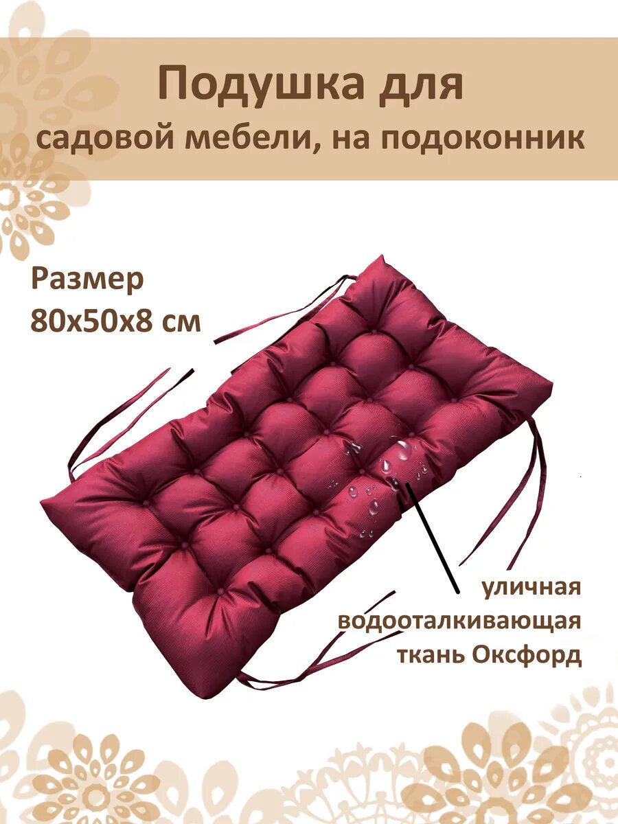 Подушка для садовой мебели, на подоконник 80x50 см