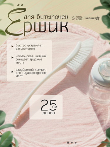 Изображение товара Ёршик для бутылочек и сосок Крошка Я, цвет белый, 25 х 9 см, силикон