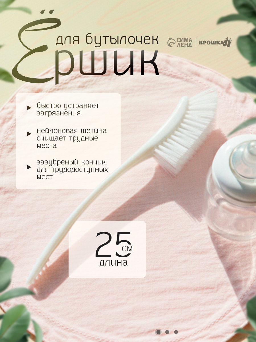 Ёршик для бутылочек и сосок Крошка Я, цвет белый, 25 х 9 см, силикон