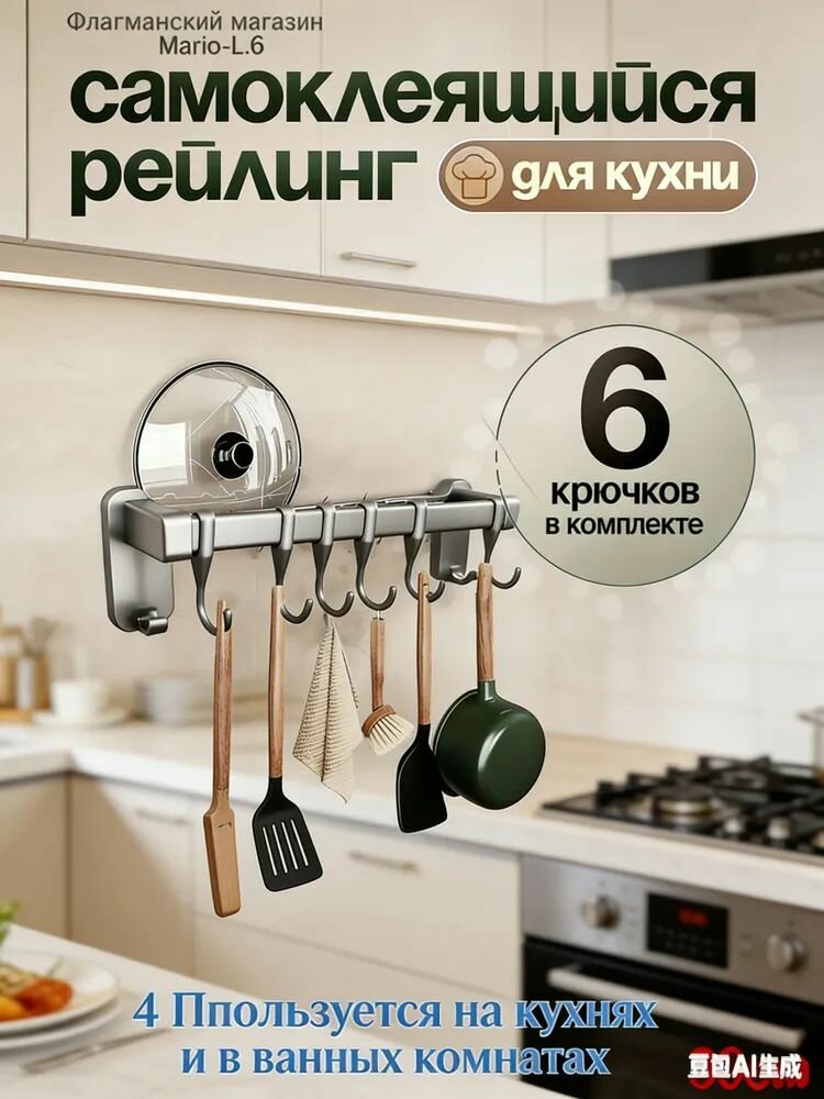 Рейлинг для кухни и ванной, 30 см