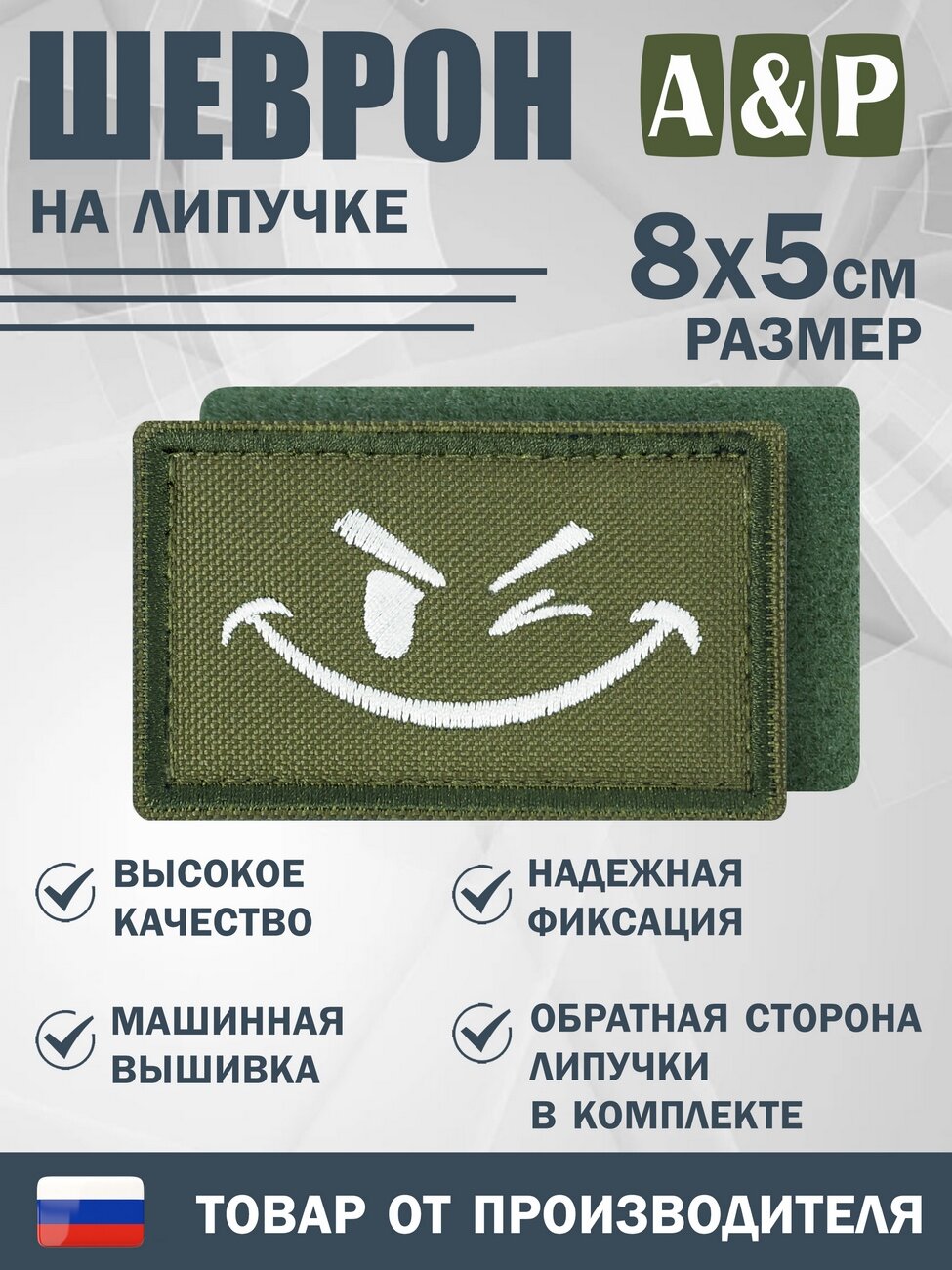 Шеврон на липучке «Подмигивающий смайл». Размер 80х50 мм. Цвет: хаки .