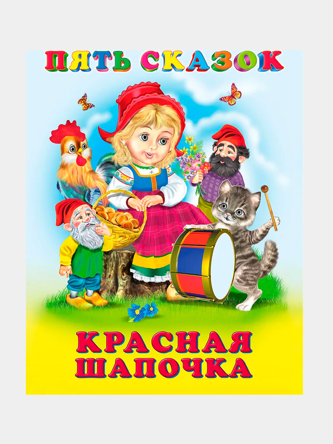 Пять сказок, Сказки для детей, красная шапочка, твердая обложка