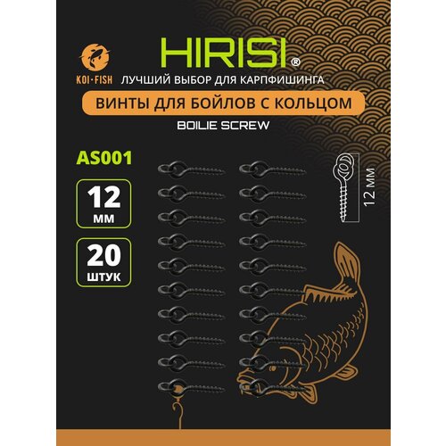 Винты для бойлов с кольцом, 12 мм, 20шт (AS001_20шт) Крепление для плавающих насадок
