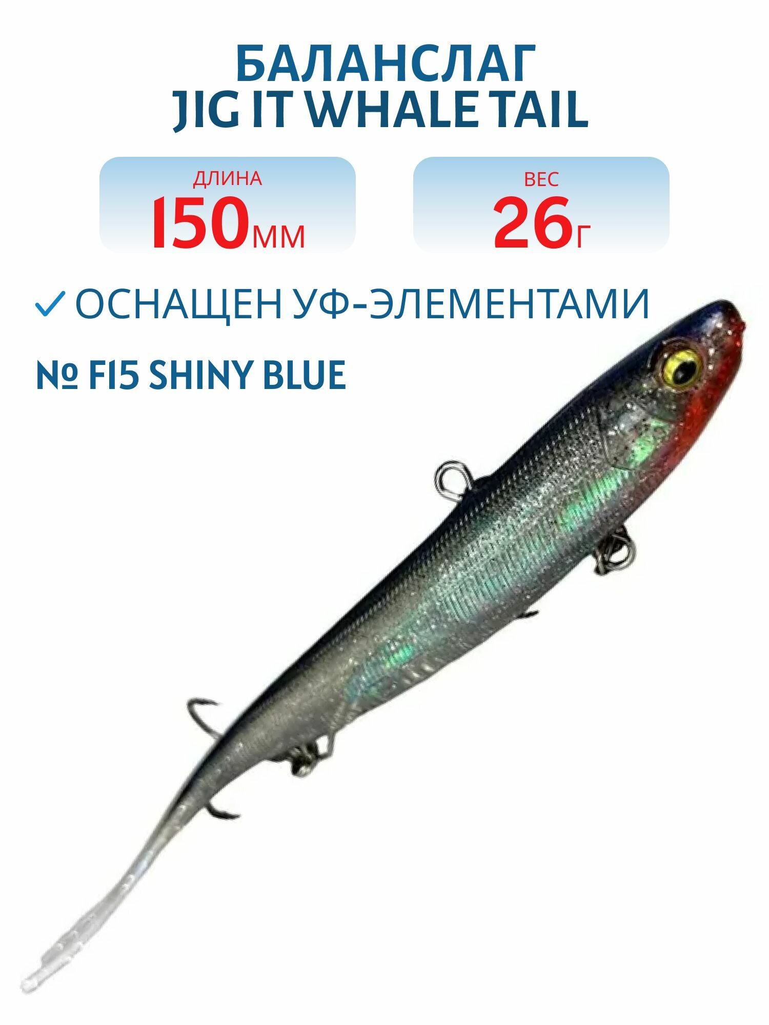 Баланслаг Jig It Whale Tail 150 мм, 26 гр, цвет F15 Shiny blue