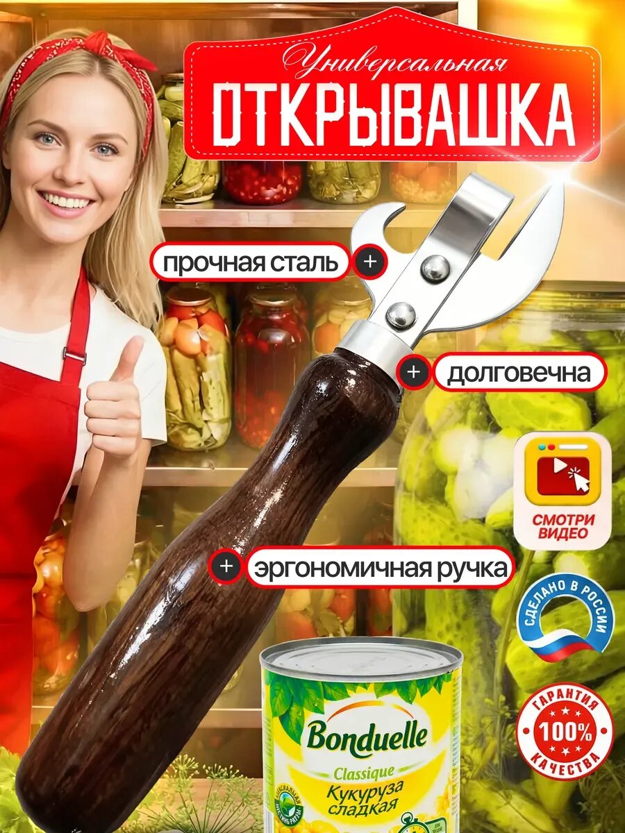 Открывашка для банок, консервов и бутылок, нержавеющая сталь, дерево