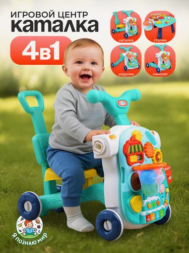 Изображение товара Ходунки каталка 4 в 1 (ходунки, каталка, самокат, игровой столик).