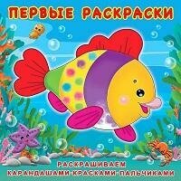 Книга "Красивая рыбка : раскраска"