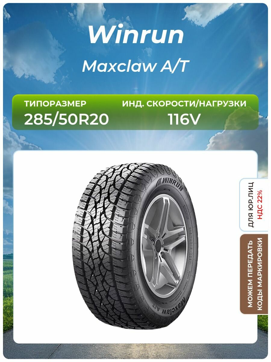 Шина Winrun Maxclaw A/T