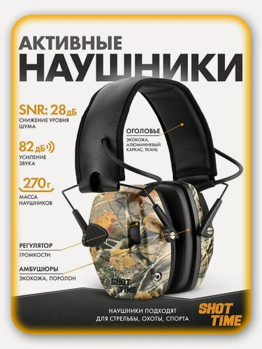 Изображение товара Наушники активные ShotTime 32 стрелковые, NRR , оголовье кожа, амбушюры поролоновые, Camo, 260г