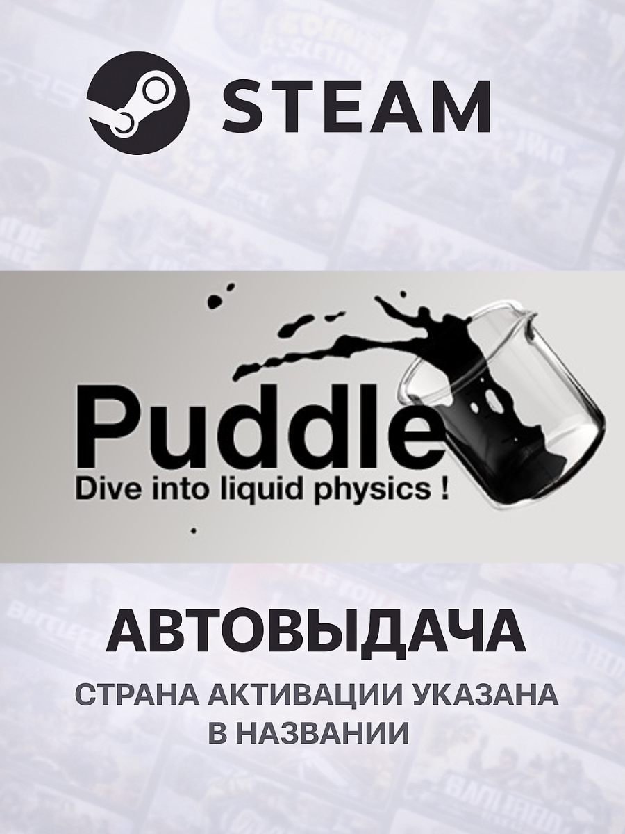 Puddle для PC/ПК, Steam Gift, Steam Deck, Россия