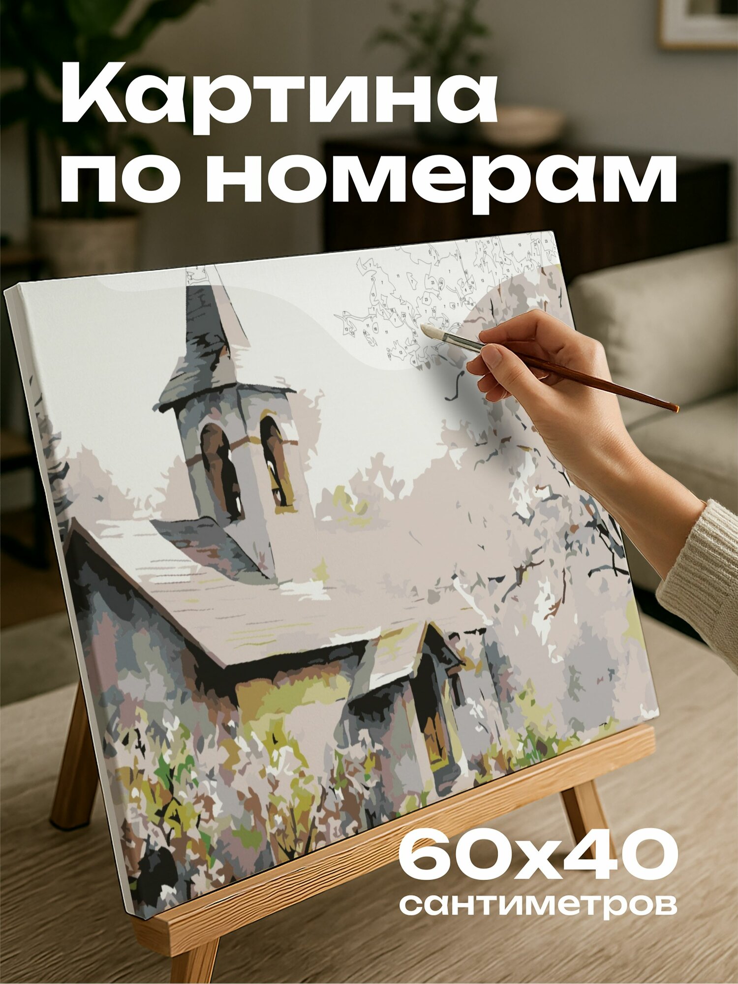 Картина по номерам 60x40 см, акварель, церковь, весенние цветы, спокойствие, гармония, деревенская, причудливая