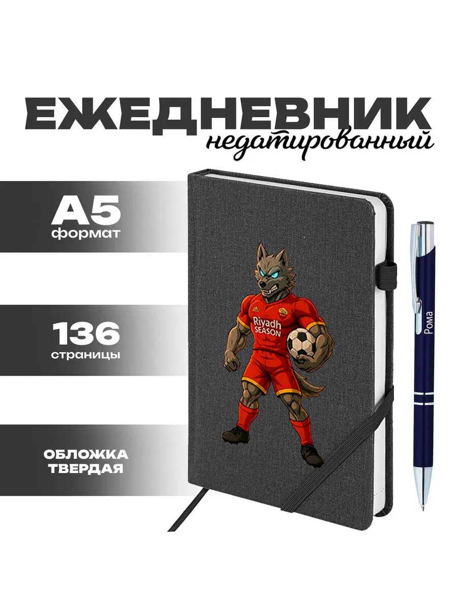 Ежедневник и ручка - итальянский ФК Рома Рим