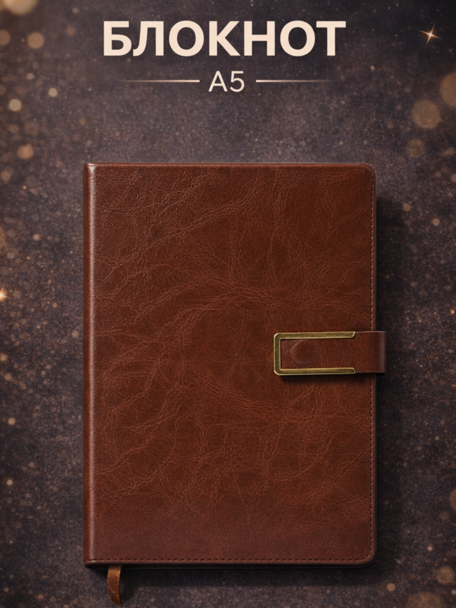 Блокнот дневник для запис, A5, 21x15 см , Минималистичный коричневый дизайн