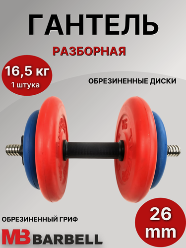 Изображение товара Гантель разборная обрезиненная MB Barbell 16.5 кг (с цветными дисками).