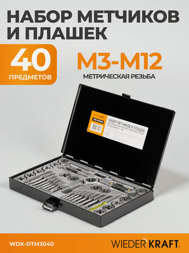 Изображение товара Набор метчиков и плашек М3 - 12, 40 предметов, метрическая резьба WIEDERKRAFT WDK-DTM3040