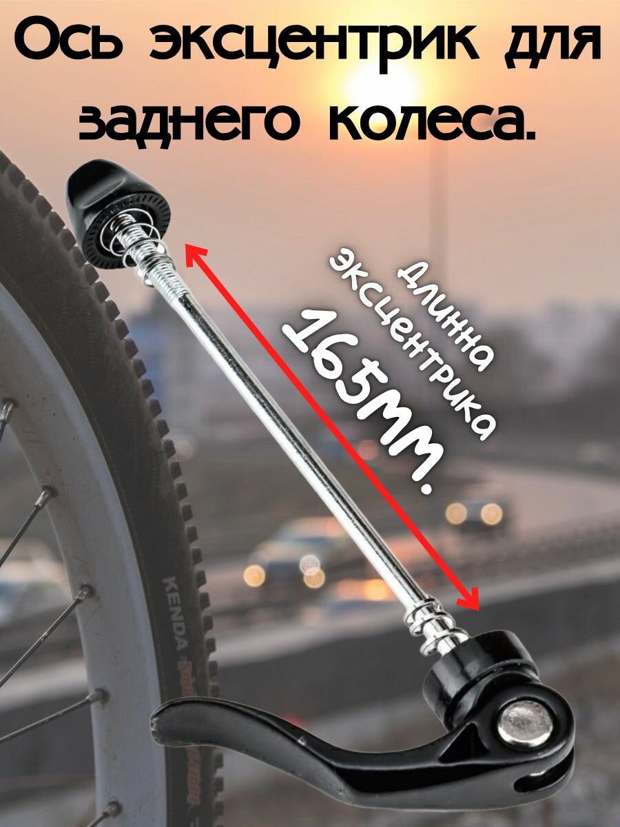 Ось эксцентрик для заднего колеса.