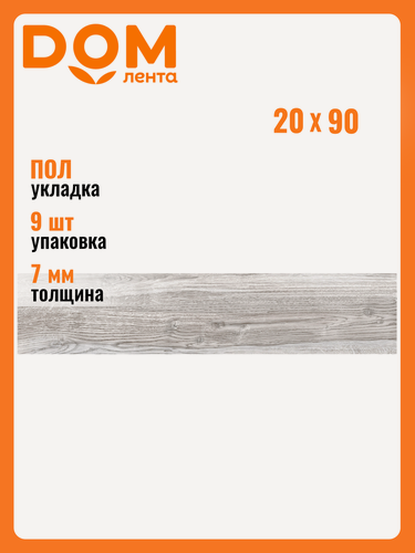 Изображение товара Керамогранит Alma Ceramica "Chester", ректифицированный, 20x90 см, серый, 1,62 кв. м