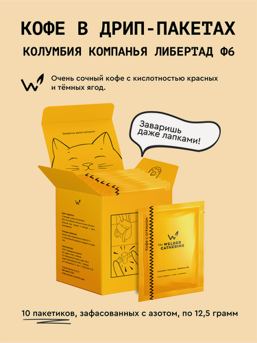 Изображение товара Кофе молотый в фильтр-пакетах Сварщица Екатерина "Колумбия Компанья Либертад Ф6", 10 пакетиков