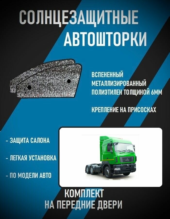 Автошторки на МАЗ 6430 1 restyle (2011-н. в.)