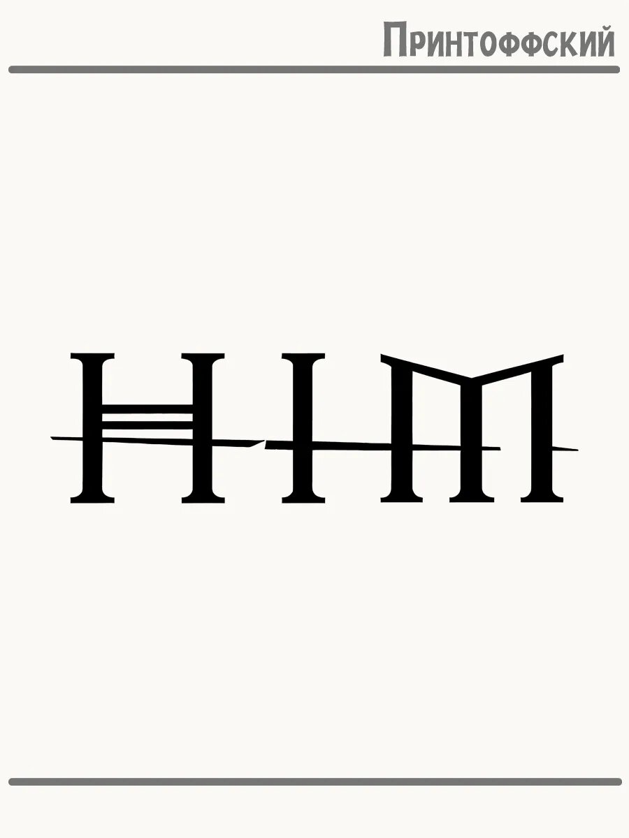 Термонаклейка для одежды и аксессуаров DTF-печать с надписью him